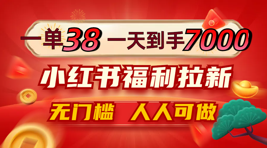 一单38，一天到手7000+，小红书福利拉新，0门槛人人可做-策里行间