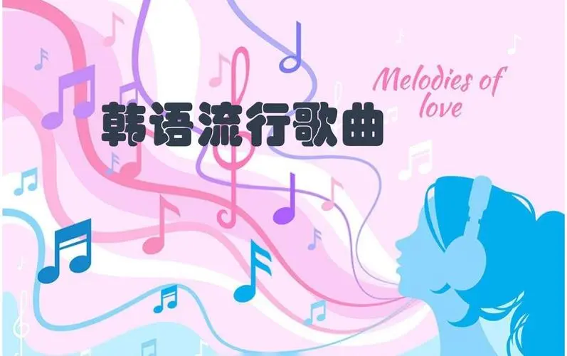 网易云韩语歌曲TOP200 mp3-策里行间