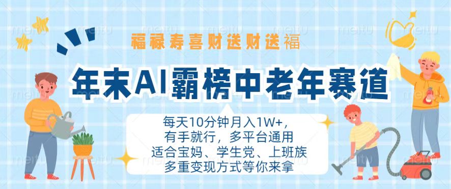 年末AI霸榜中老年赛道，福禄寿喜财送财送褔月入1W+，有手就行，多平台通用-策里行间