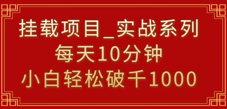 挂载项目，小白轻松破1000，每天10分钟，实战系列保姆级教程【揭秘】-策里行间