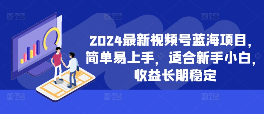 2024最新视频号蓝海项目，简单易上手，适合新手小白，收益长期稳定-策里行间