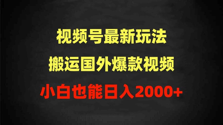 (9796期)2024视频号最新玩法，搬运国外爆款视频，100%过原创，小白也能日入2000+-策里行间