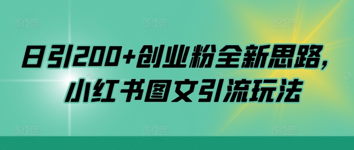 日引200+创业粉全新思路，小红书图文引流玩法【揭秘】-策里行间