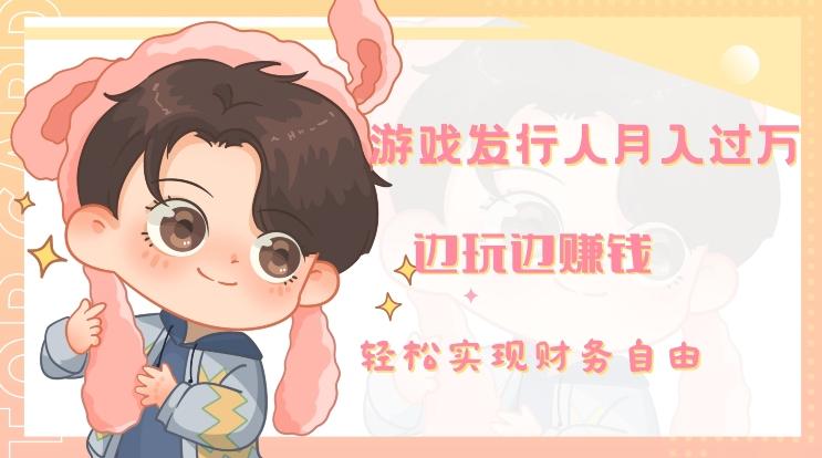 游戏发行人月入过万，边玩边赚钱-策里行间