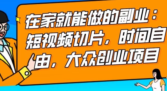 2024最强副业快手IP切片带货，门槛低，0粉丝也可以进行，随便剪剪视频就能赚钱-策里行间