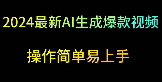 2024最新AI生成爆款视频，日入500+，操作简单易上手【揭秘】-策里行间