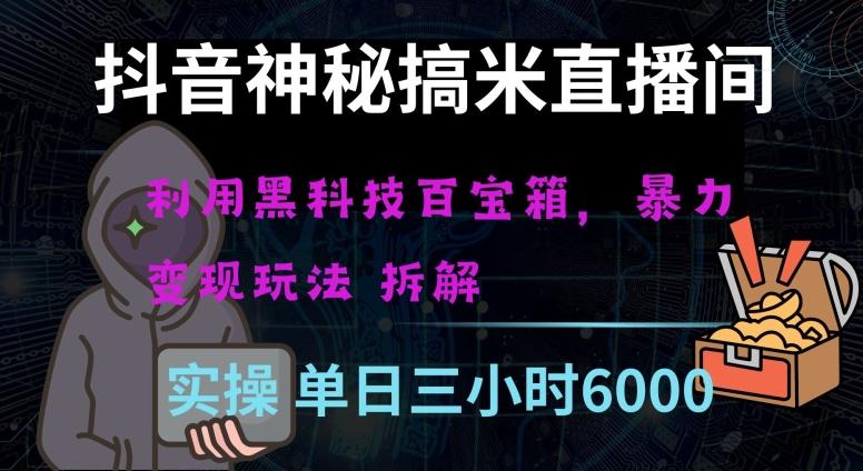 抖音神秘直播间黑科技日入四位数及格暴力项目全方位解读【揭秘】-策里行间