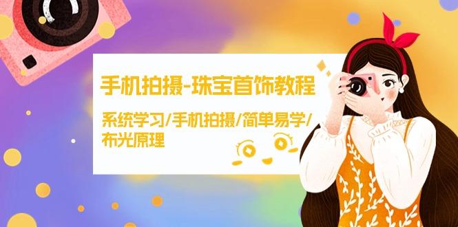 (9393期)手机拍摄-珠宝首饰教程，系统学习/手机拍摄/简单易学/布光原理-38节无水印-策里行间
