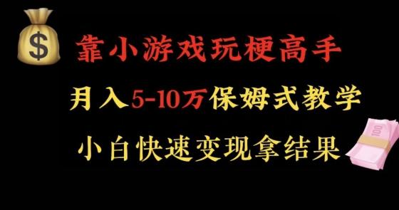 靠小游戏玩梗高手月入5-10w暴力变现快速拿结果【揭秘】-策里行间