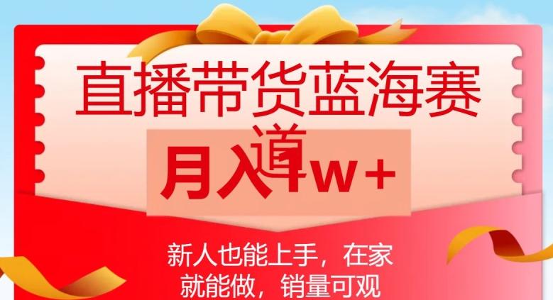 直播带货蓝海赛道，新人也能上手，在家就能做，销量可观，月入1w【揭秘】-策里行间