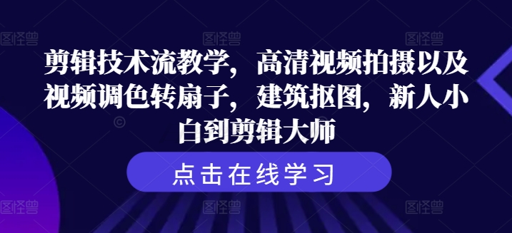 剪辑技术流教学，高清视频拍摄以及视频调色转扇子，建筑抠图，新人小白到剪辑大师-策里行间