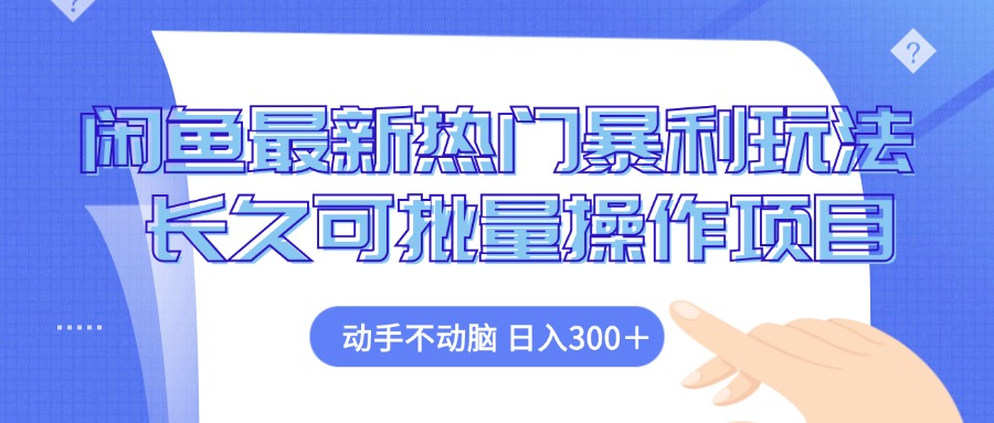 闲鱼最新热门暴利玩法，动手不动脑 长久可批量操作项目-策里行间
