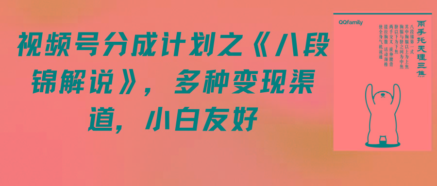 (9537期)视频号分成计划之《八段锦解说》，多种变现渠道，小白友好(教程+素材)-策里行间
