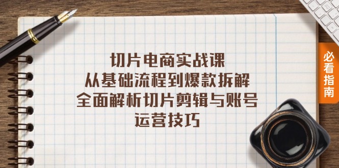 切片电商实战课：从基础流程到爆款拆解，全面解析切片剪辑与账号运营技巧-策里行间