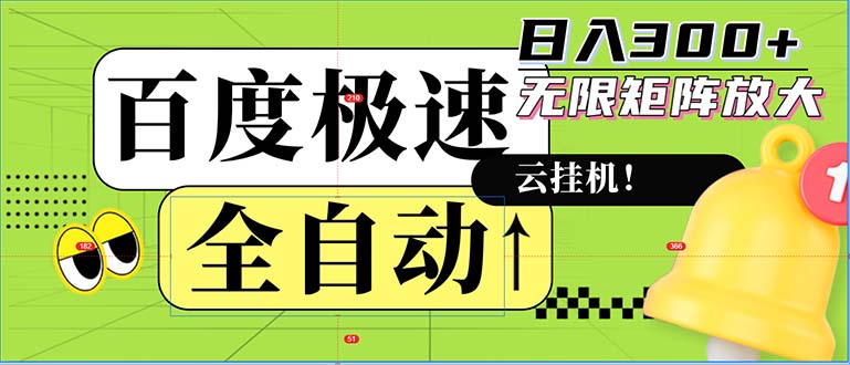 全自动！老平台新玩法，百度极速版，可无限矩阵，日入300+-策里行间