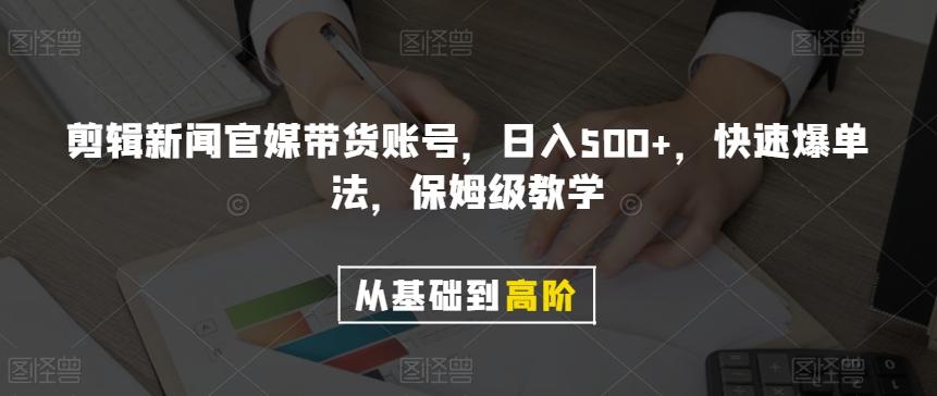 剪辑新闻官媒带货账号，日入500+，快速爆单法，保姆级教学【揭秘】-策里行间