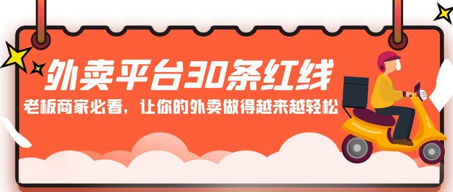 外卖平台 30条红线：老板商家必看，让你的外卖做得越来越轻松！-策里行间