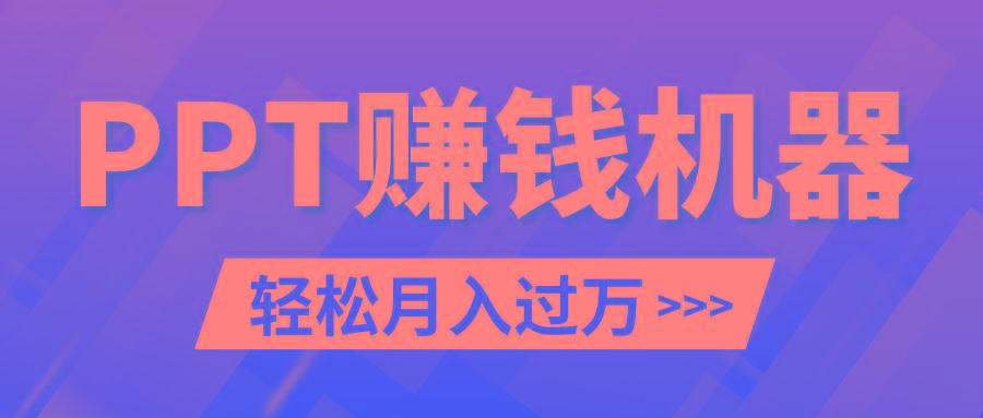 轻松上手，小红书ppt简单售卖，月入2w+小白闭眼也要做(教程+10000PPT模板)-策里行间