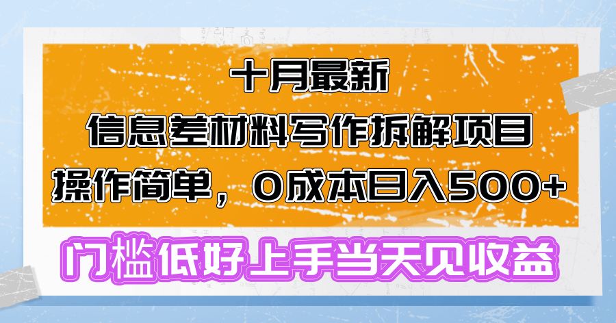 十月最新信息差材料写作拆解项目操作简单，0成本日入500+门槛低好上手…-策里行间