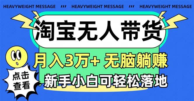 淘宝无人带货3.0高收益玩法，月入3万+，无脑躺赚，新手小白可落地实操-策里行间