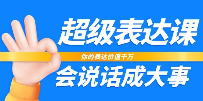 超级表达课，你的表达价值千万，会说话成大事(37节完整版)-策里行间