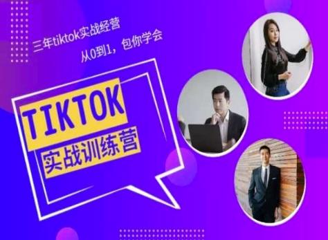 Tiktok美区实战经验课程分享，三年tiktok实战经营，从0到1包你学会-策里行间