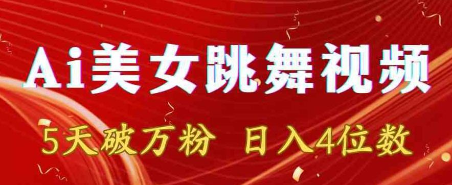 靠Ai美女跳舞视频，5天破万粉，日入4位数，多种变现方式【揭秘】-策里行间