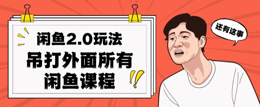 闲鱼2.0玩法单号每天日入2000，吊打市面所有课程-策里行间