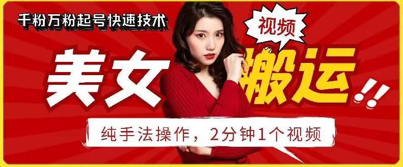 抖音美女搬运技术，手法操作，2分钟一个【揭秘】-策里行间