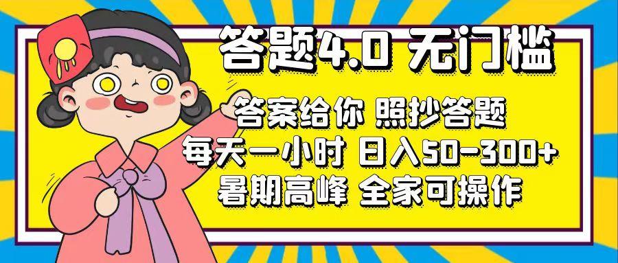 答题4.0，无门槛，答案给你，照抄答题，每天1小时，日入50-300+-策里行间