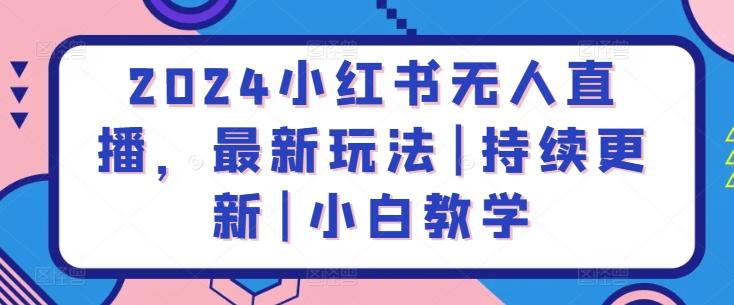 2024小红书无人直播，最新玩法|持续更新|小白教学-策里行间