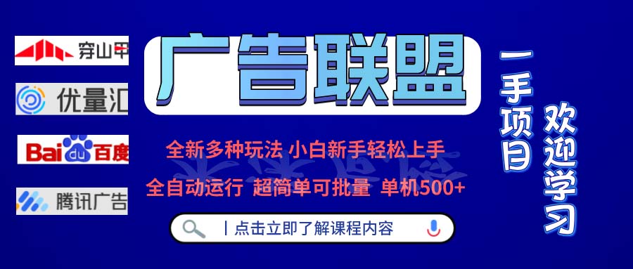 广告联盟 全新多种玩法 单机500+  全自动运行  可批量运行-策里行间