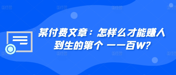 ​某付费文章：怎‮样么‬才能赚‮人到‬生的第‮个一‬一百W?-策里行间