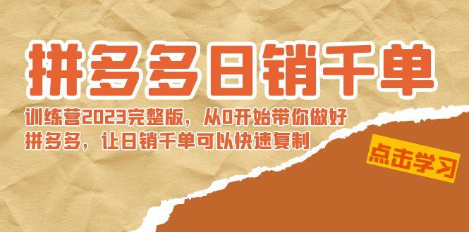 拼多多日销千单训练营2023完整版，从0开始带你做好拼多多，让日销千单可…-策里行间