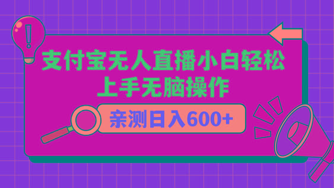 支付宝无人直播项目，小白轻松上手无脑操作，日入600+-策里行间