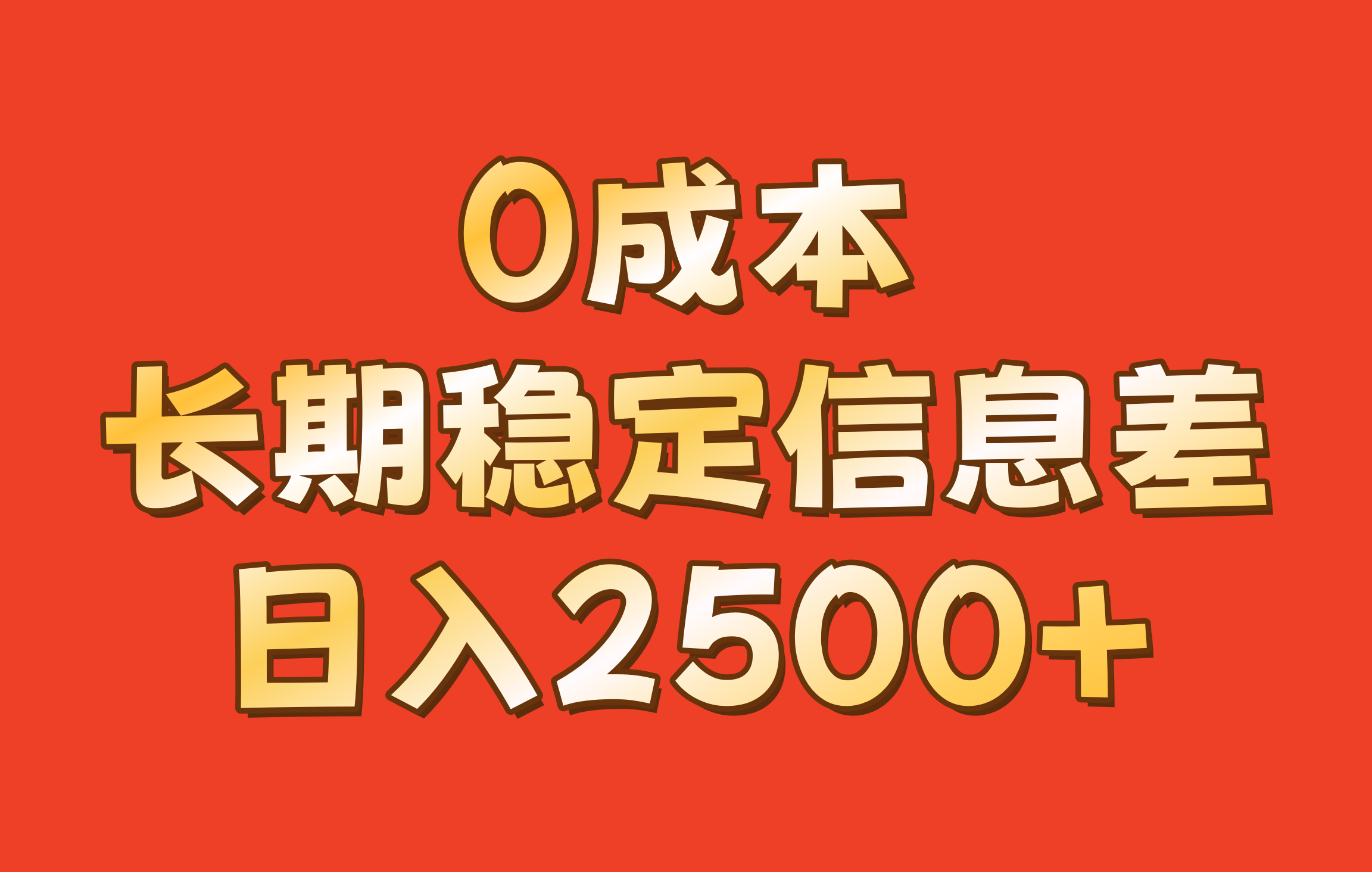 0成本，长期稳定信息差！！日入2500+-策里行间