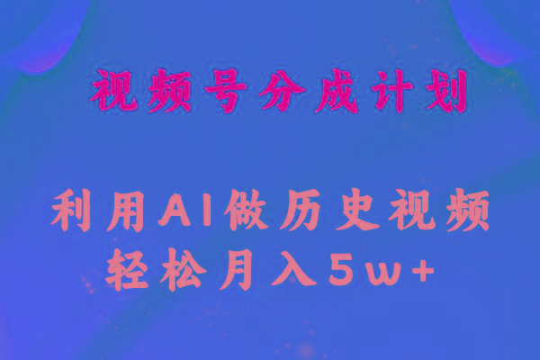 视频号创作分成计划  利用AI做历史知识科普视频 月收益轻松50000+-策里行间