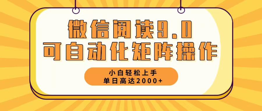 微信阅读9.0最新玩法每天5分钟日入2000＋-策里行间