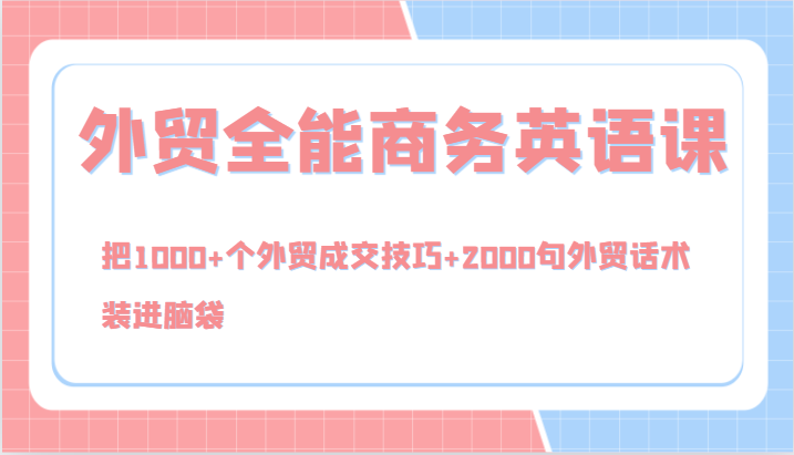 外贸全能商务英语课，把1000+个外贸成交技巧+2000句外贸话术，装进脑袋(144节)-策里行间