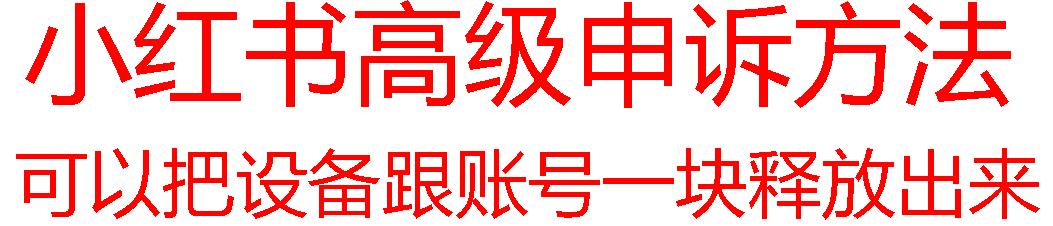 【最新】小红书高级解封账号及设备申诉方法-策里行间