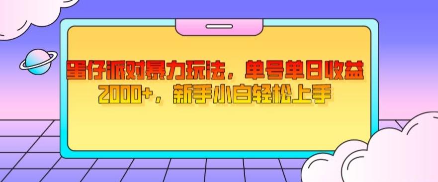 蛋仔派对暴力玩法，单号单日收益2000+，新手小白轻松上手-策里行间