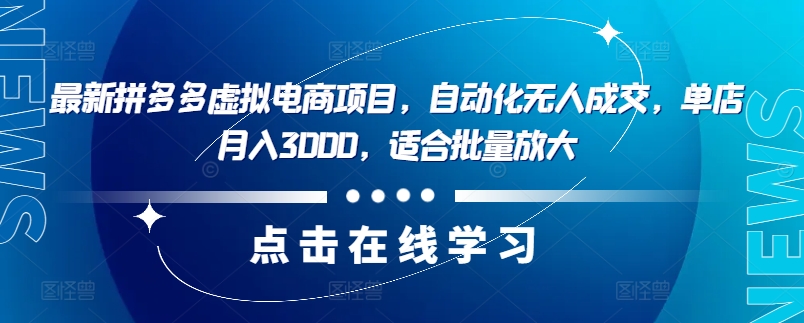 最新拼多多虚拟电商项目，自动化无人成交，单店月入3000，适合批量放大-策里行间