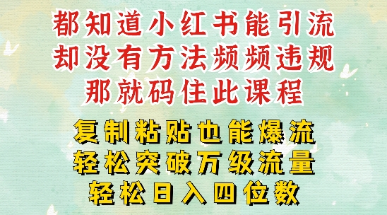 小红书靠复制粘贴一周突破万级流量池干货，以减肥为例，每天稳定引流变现四位数【揭秘】-策里行间