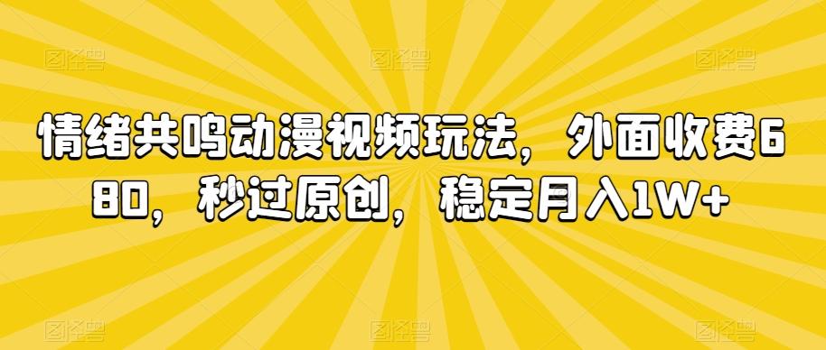 情绪共鸣动漫视频玩法，外面收费680，秒过原创，稳定月入1W+【揭秘】-策里行间