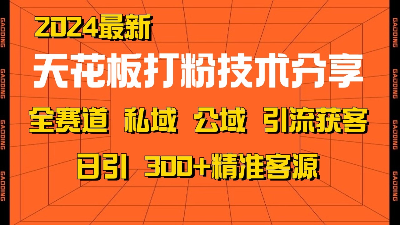 天花板打粉技术分享，野路子玩法 曝光玩法免费矩阵自热技术日引2000+精准客户-策里行间