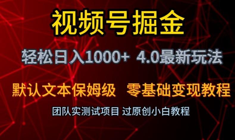 视频号掘金轻松日入1000+4.0最新保姆级玩法零基础变现教程【揭秘】-策里行间