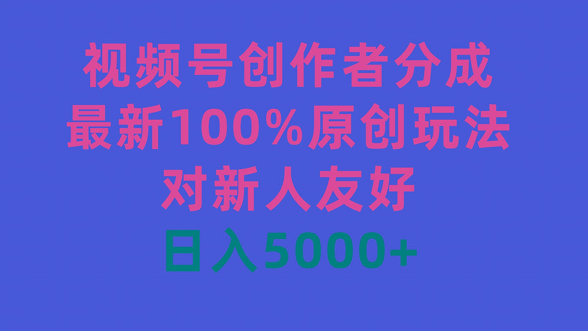 (9477期)视频号创作者分成，最新100%原创玩法，对新人友好，日入5000+-策里行间