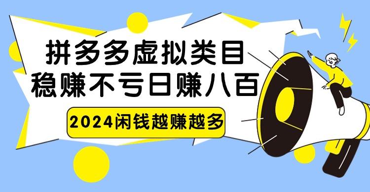 2024拼多多虚拟类目，日赚八百无本万利-策里行间