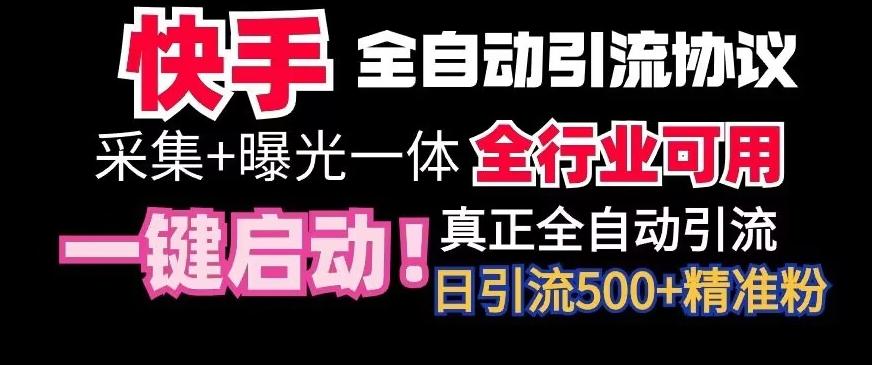 【全网首发】快手全自动截流协议，微信每日被动500+好友！全行业通用【揭秘】-策里行间