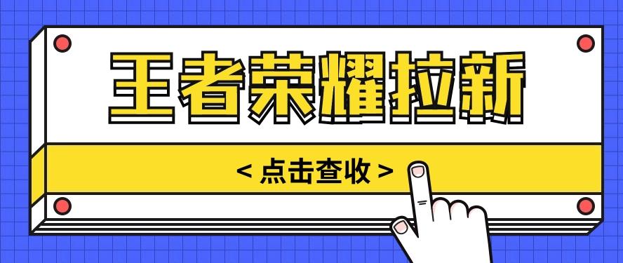 通过王者荣耀残局挑战拉新项目，8元/单。推广渠道多样，操作简单。-策里行间